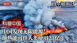 中国绝处逢生发现无限能源！一次矿井事故竟意外发现地热能，可再生能源比肩太阳可供人类使用23亿年！【科普中国直击最前沿】