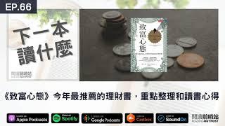 EP.66 《致富心態》今年最推薦的理財書，重點整理和讀書心得