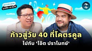 ก้าวสู่วัย 40 ที่โคตรคูล ไปกับ 'โอ๊ต ปราโมทย์' | Mission To The Moon EP.2106