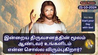 Today's Bible Verse in Tamil | 21-10-2024 #bibleverses #religion #god #prayer #bibleverseoftheday