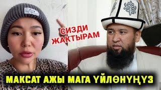 Мына сага Максат Ажы сизди жактырам мага уйлонунз деген Келин талкууга тушту