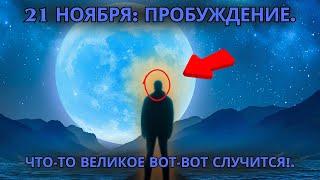 Подготовьтесь к мощному воздействию 21 ноября! 