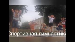 Спортивная гимнастика! Астрахань!