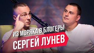 Как найти себя? Sergei Lunev. Из моряка в блогеры. Слушать своё нутро, c чего начать?