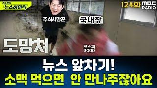 뉴스 앞차기 ep.124 -평년보다 이른 장마‥언제까지 얼마나 내릴까? - 거의없다&오창석, [권순표의 뉴스하이킥], MBC 250620 방송