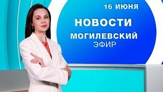 Новости 16.06.2025 // Могилев и Могилевская область Беларусь