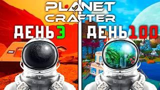 100 ДНЕЙ ХАРДКОРА В The Planet Crafter