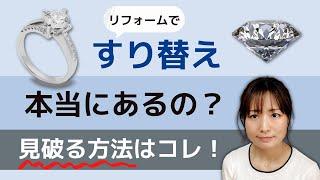 【ジュエリーリフォーム】石のすり替え対策法とお店の本音