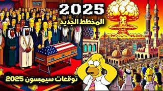 المخطط الجديد ‍ التوقع المجنون... توقعات سيمبسون 2025 Simpson predictions for 2025