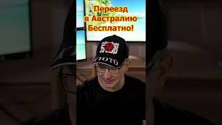 Переезд в Австралию Бесплатно! Политическое Убежище СЕГОДНЯ! ПМЖ Австралии Дёшево! #пмж #u4u #ковчег