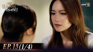 บนพระจันทร์มีกระต่าย Ep.13 (1/4) | 26 พ.ค. 68 | one31