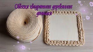 Обвязка квадратного донышка трикотажной пряжей/Tying a square bottom with knitted yarn #квадрат