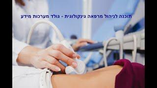 תוכנה לניהול מרפאה גינקולוגית  -גינקולוגית זהב של חברת גולד מערכות-  סרטון הדרכה