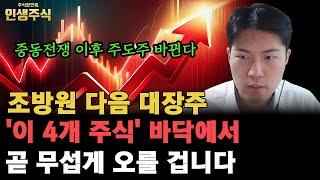원전 조선 방산 다음 대장주 '이 4개 주식' 바닥에서 곧 무섭게 오를 겁니다, 중동전쟁 이후 주도주 바뀌기 전에 잡으세요 [인생주식]