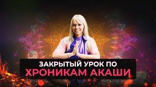 Закрытый вебинар по Хроникам Акаши. Раскрытие сверх способностей