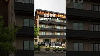 국내 료칸 온천 숙소 추천 일본식 호텔 BEST5