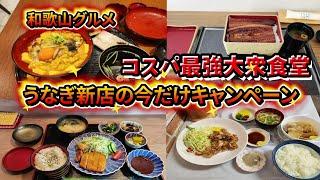 【和歌山グルメ】うなぎ新店のお得なキャンペーンとボリューム満点大衆食堂