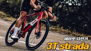 3T strada 장인 제라드 브루먼이 만든 에어로자전거 (자전거 리뷰 21탄)