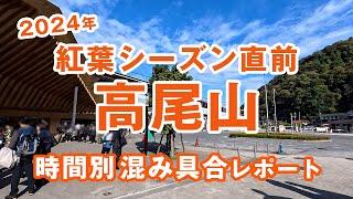 何時から混むのか？ 高尾山ケーブルカー乗り場、駐車場、トイレ等の混み具合をご報告！