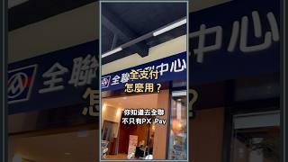 全支付怎麼用？帶一支手機就能在全聯消費！小吃、飲料店也能刷 #全支付 #行動支付