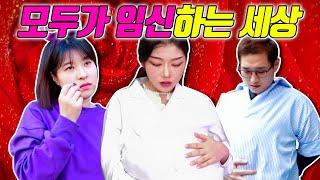 모두가 임신을 하는 세상이라면?ㅋㅋㅋ(ft.밀크쌤,진보라 충섭이 임신하다)