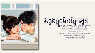 វង្វេងក្នុងកែវភ្នែកអូន | Lost In Your Eyes វង្វេងក្នុងកែវភ្នែកអូន lyric , khmer song lyric