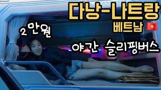 단돈 2만원 나이트버스 530km 달려달려 다낭에서 나트랑으로! #베트남 #다낭 #나트랑