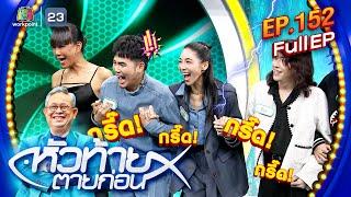 หัวท้ายตายก่อน | EP.152 | 23 ธ.ค. 67 Full EP