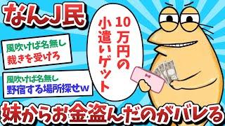 【悲報】ぼっちJ民、妹からお金盗んだのがバレてしまうｗｗｗ【2ch面白いスレ】【ゆっくり解説】