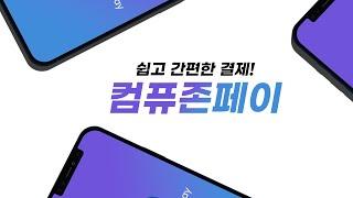 컴퓨존페이(COMPUZONE PAY) 홍보영상