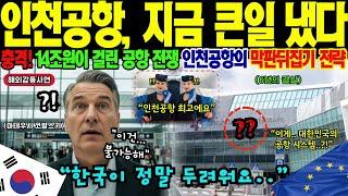 [해외감동사연] "대통령님, 왜 울고 계세요?" 유럽을 뚫은 인천공항이 보여준 기적 I 직접 전수한 한국 공항에 한국화 돼버린 폴란드! 전통강국 독일, 프랑스 무릎꿇은 충격 사건