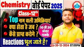 Class 12 Chemistry All Important Reactions | कैसे प्राप्त करेंगे महत्वपूर्ण अभिक्रियाएँ | By RWA