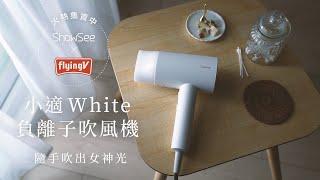 小適white負離子吹風機