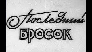 Последний бросок (короткометражка1966)