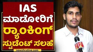 UPSC Ranking Student : ಬೆಂಗಳೂರು IAS ಹಬ್​ ಆಗಿ ಬೆಳಿತಿದೆ : Sandesh | India 4 IAS | NewsFirst Kannada