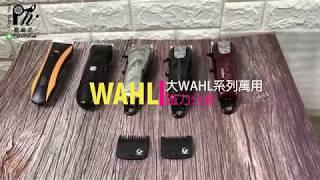 【麗髮苑PrettyHair】萬用WAHL分套 1號 1/2號 大電剪適用 其他品牌大電剪也適用 美髮設計師愛用 電推分套