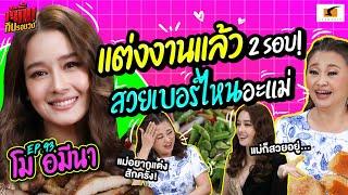 หนูแต่งงานมาแล้ว 2 รอบ! ต้องสวยเบอร์ไหนอะแม่ | เจ๊คิ้มกินรอบวง EP.93 โม อมีนา  @เบิร์นบุษบา