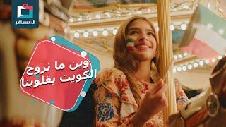 حبها دايم حاضر فينا | المسافر