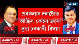 দুই মাহ অতিক্ৰম কৰাৰ সময়ত হ'ল বিজেপি নেতা অসীম দাস এণ্ড কোম্পানীৰ প্ৰৱঞ্চনাৰ গোচৰ।