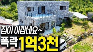 계곡 옆 새집같은 빈집! 시세보다 싸게 나왔어요-1억3천 대지149평 주택43평