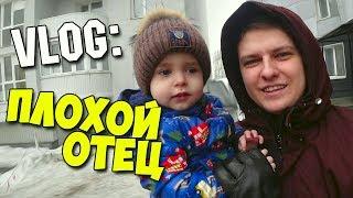 VLOG: ПЛОХОЙ ОТЕЦ | HOLDIK