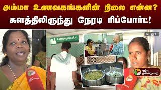 அம்மா உணவகங்களின் நிலை என்ன? களத்திலிருந்து நேரடி ரிப்போர்ட் | Amma Unavagam | PTT