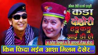 किन फिदा भईन आशा मिलन लामा देखेर ?  | New Live Dohori Hongkong Id Le | Milan Lama Vs Ashabc | 2080