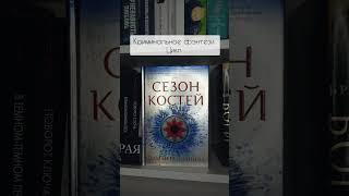 #любимаякнига #книги #книжный #буктьюб #буктюб #книгоман #книжныйблогер #книголюб #книга #booktok