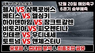 해외축구분석12월20일 [축구분석] [스포츠분석] [프로토분석] [토토분석] [축구승무패]