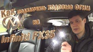 Как подключить ходовые огни ДХО, установка в Infiniti FX35. Жизнь Автолюбителя.