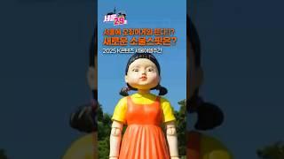 서울이 오징어 게임장으로 바뀐다?? (K콘텐츠 서울여행주간) [29초⏰서울]