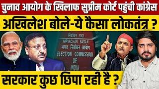 Modi सरकार के चुनावी नियम बदलने पर Supreme Court पहुंची Congress, Akhilesh बोले- ये कैसा लोकतंत्र ?