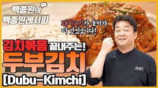 김치볶음 끝내주는 두부김치! 술 안주로도 제격ㅎㅎㅎ | 백종원의 백종원 레시피