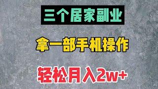 全程用一步手机，在家操作3个副业，五位数的收入直接到手